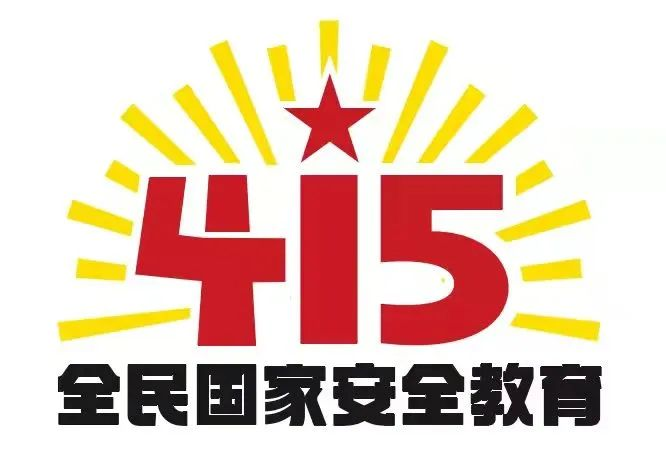 415国家安全教育日|国家安全，共同守护